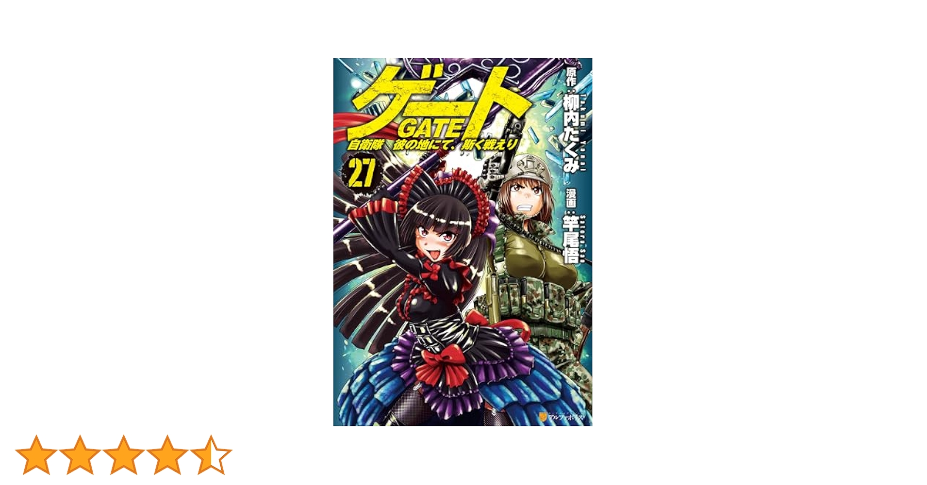 ゲート 自衛隊 彼の地にて、斯く戦えり27 (アルファポリスCOMICS
